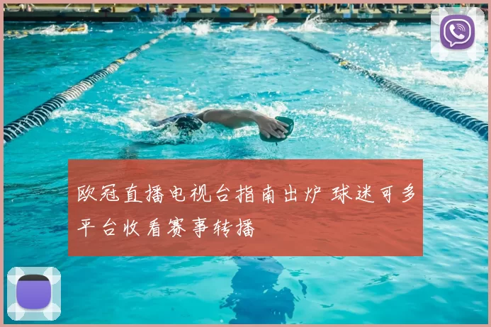 欧冠直播电视台指南出炉 球迷可多平台收看赛事转播