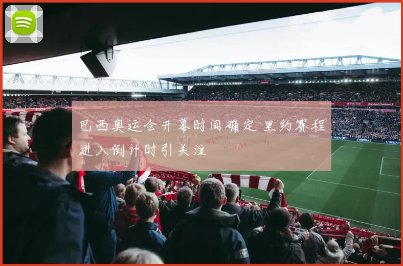 巴西奥运会开幕时间确定 里约赛程进入倒计时引关注