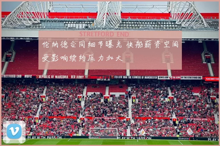 伦纳德合同细节曝光 快船薪资空间受影响续约压力加大