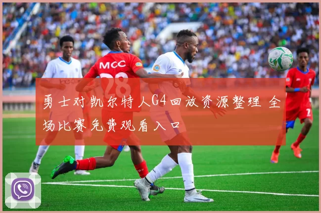 勇士对凯尔特人G4回放资源整理 全场比赛免费观看入口