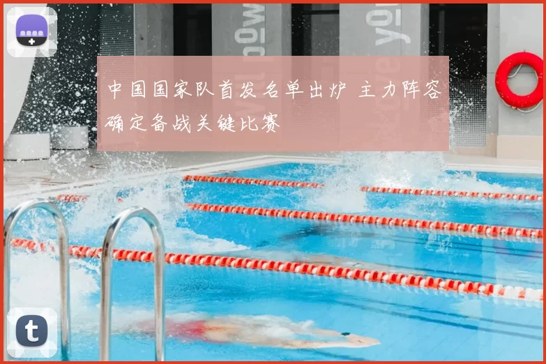 中国国家队首发名单出炉 主力阵容确定备战关键比赛