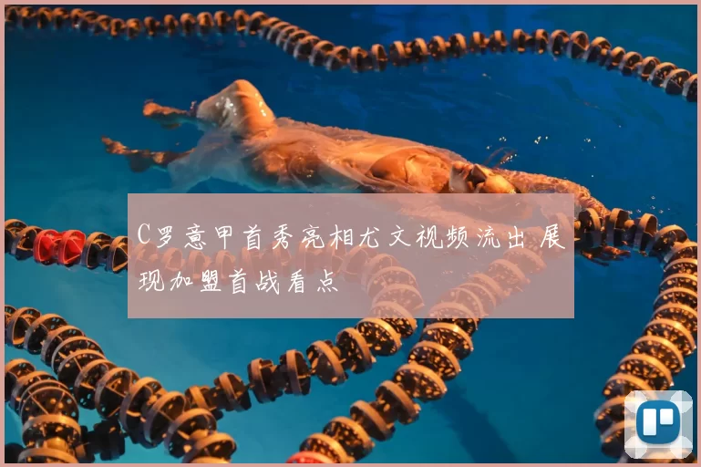 C罗意甲首秀亮相尤文视频流出 展现加盟首战看点