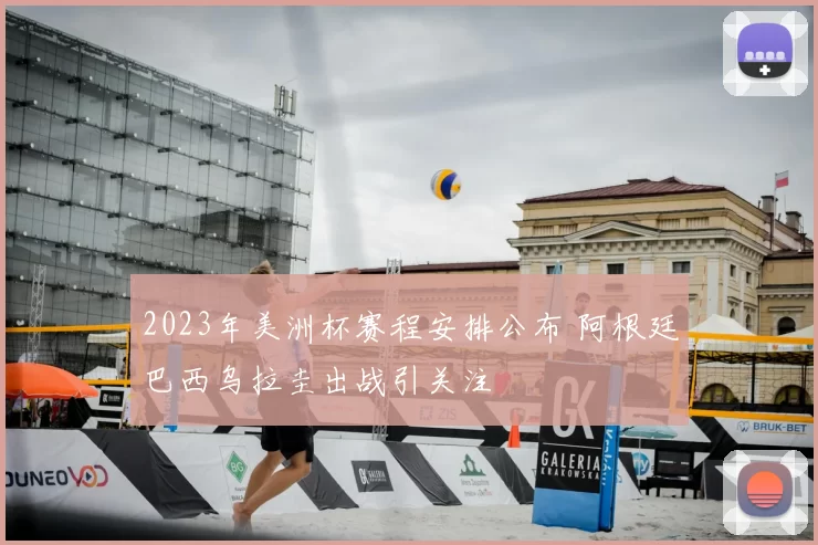 2023年美洲杯赛程安排公布 阿根廷巴西乌拉圭出战引关注