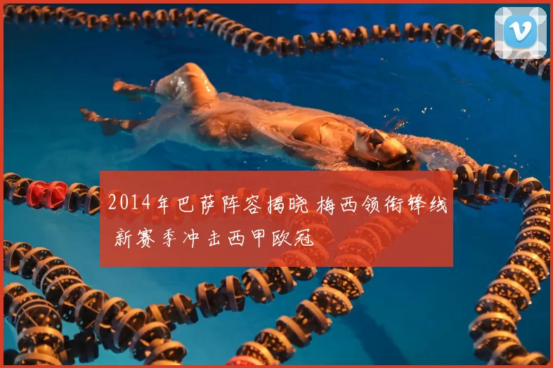 2014年巴萨阵容揭晓 梅西领衔锋线 新赛季冲击西甲欧冠
