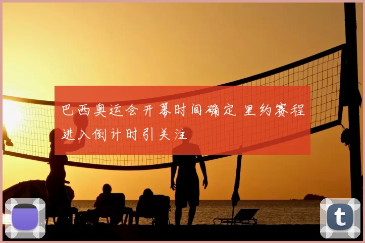 巴西奥运会开幕时间确定 里约赛程进入倒计时引关注