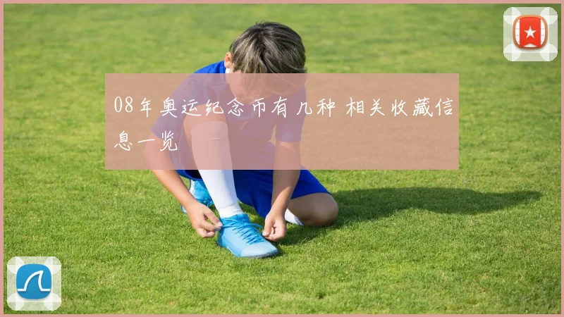 08年奥运纪念币有几种 相关收藏信息一览