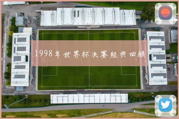 1998年世界杯决赛经典回顾
