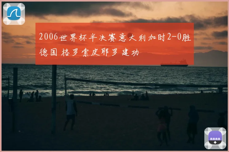 2006世界杯半决赛意大利加时2-0胜德国 格罗索皮耶罗建功