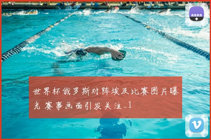 世界杯俄罗斯对阵埃及比赛图片曝光 赛事画面引发关注_1