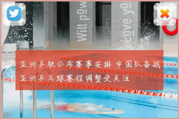 亚洲乒联公布赛事安排 中国队备战亚洲乒乓球赛程调整受关注