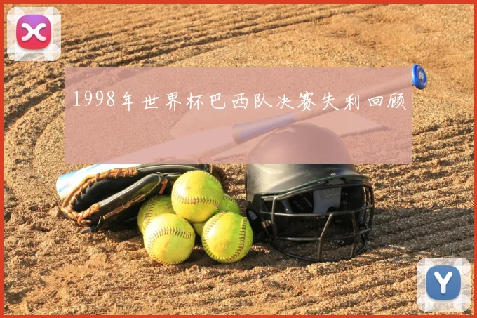 1998年世界杯巴西队决赛失利回顾