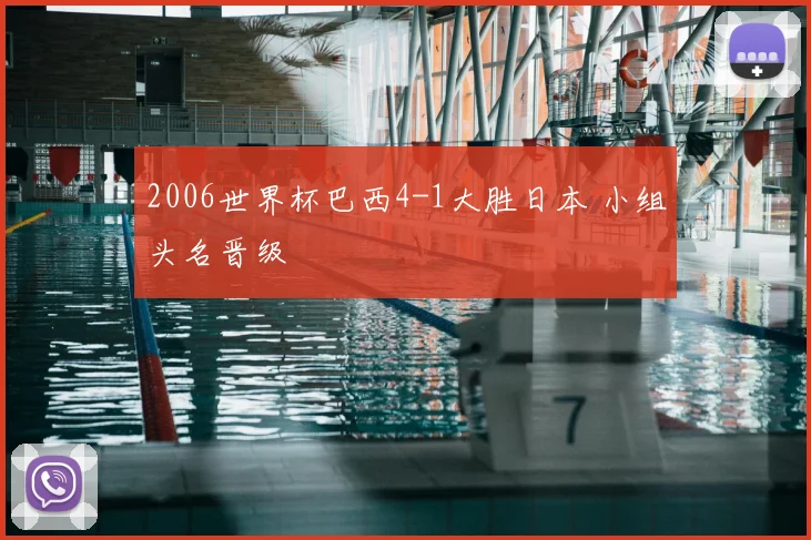 2006世界杯巴西4-1大胜日本 小组头名晋级