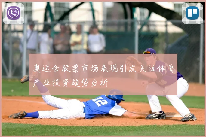 奥运会股票市场表现引发关注体育产业投资趋势分析
