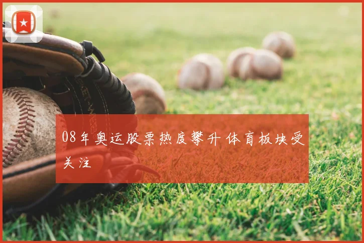 08年奥运股票热度攀升 体育板块受关注
