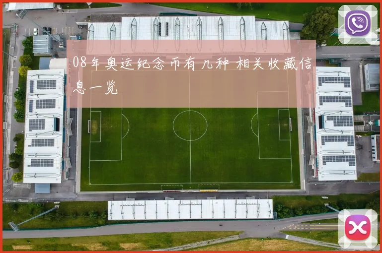 08年奥运纪念币有几种 相关收藏信息一览
