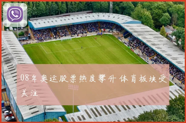 08年奥运股票热度攀升 体育板块受关注
