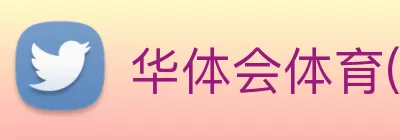 华会体育官网 logo